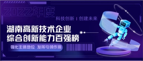 開局勇當(dāng)先 | 湖南傲英入選“2022年湖南高新技術(shù)企業(yè)綜合創(chuàng)新能力100強(qiáng)”名單